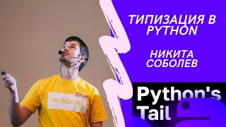 [Python's Tail] Типизация в Python