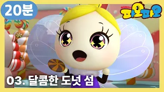 파오파오🌞 | 7화부터 9화까지 | 달콤한 도넛 섬 + | 어린이 애니메이션 | PAOPAO TV