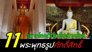 11 พระพุทธรูปศักดิ์สิทธิ์ของไทย ต้องไปกราบให้ได้ สักครั้งในชีวิต