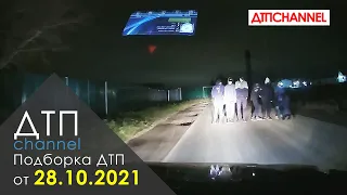 Подборка ДТП и Аварий за 28.10.2021