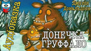 ДОНЕЧКА ГРУФФАЛО (ГРУФФАЛЯТКО) - Джулія Дональдсон, КАЗКИ тітоньки СОВИ, аудіоказка українською