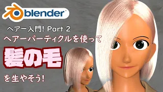 ヘアーパーティクルの機能を使いこなしまくって髪の毛を生やそう!【Blender】