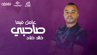 Khalid Khallad - 3amel Fiha sahbi | خالد خلاد - عامل فيها صاحبي [Official Music vidéo 2022]