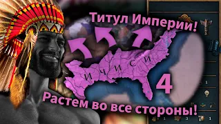 Индейцы Ичиси не знают поражения! почти... | Серия 4 | Europa Universalis 4