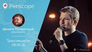 Данила Поперечный: Идем с др l Periscope - 09.06.16