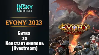 Evony. Битва за Константинополь (20.04.2024 Livestream)