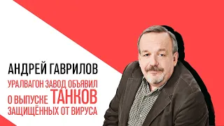 «Точка зрения» с Андреем Гавриловым,  уралвагон завод объявил о выпуске танков защищённых от вируса