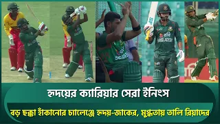 বড় ছক্কা হাঁকানোর চ্যালেঞ্জে হৃদয়-জাকের, মুগ্ধ হয়ে করতালি রিয়াদের; রিয়াদ ঝড়ে ফিনিশিং | Hridoy