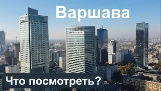 Варшава - столица Польши. Что посмотреть?