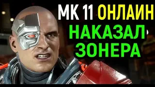 Кибер Кано наказал зонера - Мортал Комбат 11 / Mortal Kombat 11 Cyber Kano