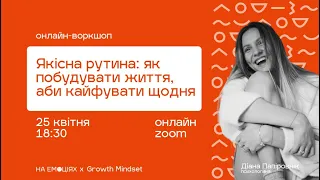 [Онлайн-майстерня] Якісна рутина: як побудувати життя, щоб кайфувати від кожного дня