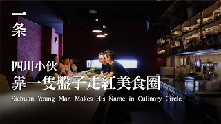 [EngSub]Sichuan Young Man Makes His Name in Culinary Circle Because of a Plate 小伙靠絕技走紅美食圈：要讓每道菜都有中國魂