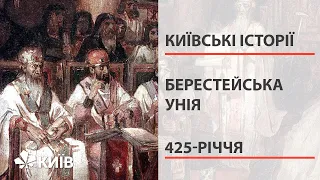 425-річчя Берестейської унії: погляд у минуле