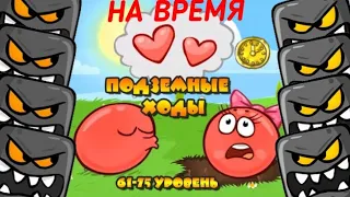 RED BALL 4 НА ВРЕМЯ: ПОДЗЕМНЫЕ ХОДЫ (Level 61-75)