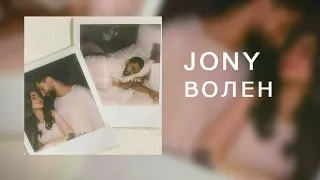 Страх быть чужим   JONY - Волен