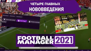 FOOTBALL MANAGER 2021 - ЧЕТЫРЕ ГЛАВНЫХ НОВОВВЕДЕНИЯ