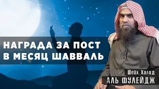 Награда за 6 дней поста в месяц Шавваль | Шейх Халид Аль-Фулейдж