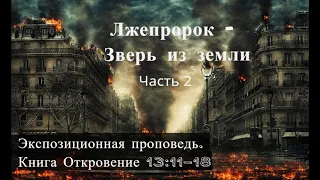 32. Лжепророк - Зверь из земли. Откровение 13:11-18 Владимир Дубинский