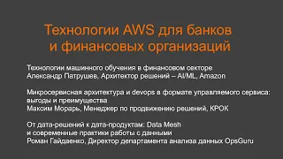 Технологии AWS для банков и финансовых организаций