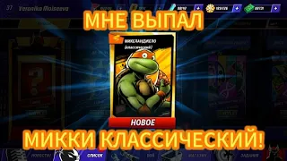 Черепашки Ниндзя Легенды: #22 ПОЛУЧИЛ МИККИ КЛАССИЧЕСКОГО!