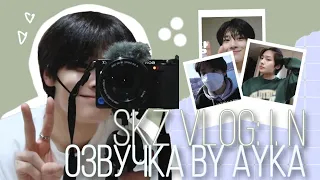 [Русская озвучка by Ayka] SKZ VLOG I.N : I.N Буль-лог 5