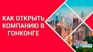 Как открыть компанию в Гонконге в 2024 году?