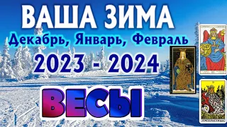 ВЕСЫ ❄️❄️❄️ ЗИМА 2023 - 2024 таро прогноз на декабрь 2023, январь 2024, февраль 2024