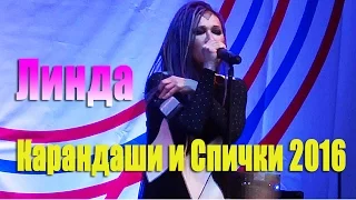 Линда - Карандаши и Спички (День Города Москва Кузьминки 2016)