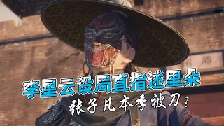 不良人第六季：霸道李星云设局直指述里朵？张子凡本季被刀？答案呼之欲出！