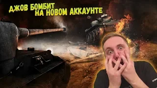 ДЖОВ БОМБИТ НА СВОЕМ НОВОМ АККАУНТЕ