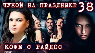 На день рождения - без приглашения // КОФЕ С РАЙДОС. Эпизод 38