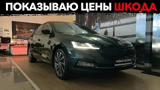 Автосалон Шкода! Новые ЦЕНЫ 2021