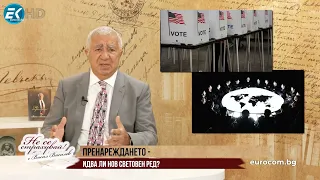 ПРЕНАРЕЖДАНЕТО ЗА СВЕТА ЗАПОЧВА, КЪДЕ СМЕ НИЕ? ВРЕМЕТО ИДВА И НЕ ТРЯБВА ДА ГО ПРОПУСКАМЕ!