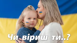 🇺🇦 ЧИ ВІРИШ ТИ - new 2023 - Награш band