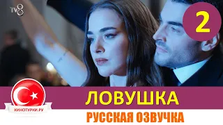 Ловушка 2 серия на русском языке(Фрагмент №1)