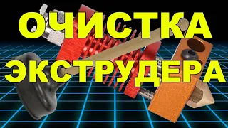 Очистка экструдера 3Д принтера