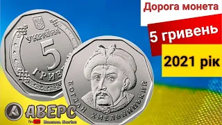 НЕ ТРАТЬТЕ НОВІ МОНЕТИ 5 ГРИВЕНЬ МОНЕТОЮ! ПОКИ НЕ ПЕРЕВІРИТЕ! ВІДКЛАДАЙТЕ ДОРОГІ! (5грн 2021)