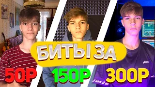 СДЕЛАЛ БИТЫ ЗА 50, 150 И 300 РУБЛЕЙ