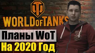 Ответы разработчиков World of tanks. Планы на 2020 год. Новогоднее наступление. События мира танков