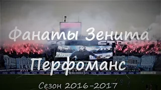 #ФанатыЗенита перфоманс сезона 2016-2017