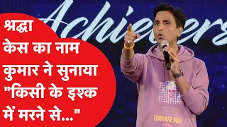 Kumar Vishwas ने महफिल में सुनाई 'इश्क' की ऐसी शायरी, सब सुनते रह गए!