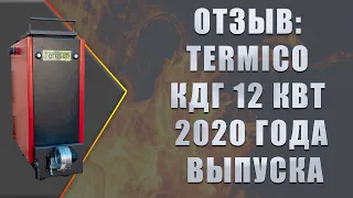 Отзыв: шахтный котел Termico КДГ 12 кВт 2020 года