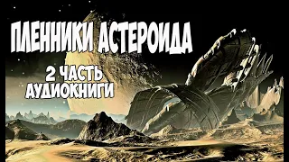 Пленники астероида. Кир Булычев. 2 часть аудиокниги