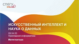 Презентация программы магистратуры СПбГУ "Искусственный интеллект и наука о данных"