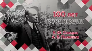 Е.Ю.Спицын и А.В.Пыжиков в программе "100 лет революции (14-20 августа 1917)" Часть 2