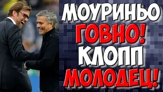 Жозе Моуриньо о Клоппе. Ливерпуль Барселона 4-0 обзор.  Новости футбола сегодня