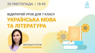 Українська мова 7 клас