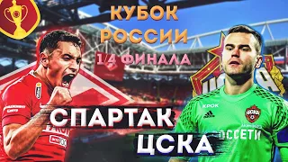 СПАРТАК - ЦСКА | СМОТРИМ И ОБСУЖДАЕМ МАТЧ | КУБОК РОССИИ 1/4 ФИНАЛА | 04.03.2020