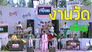 7 สีคอนเสิร์ต : งานวัด - เพื่อน (2529)