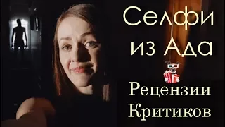 Селфи из ада (2018) - обзор критики фильма